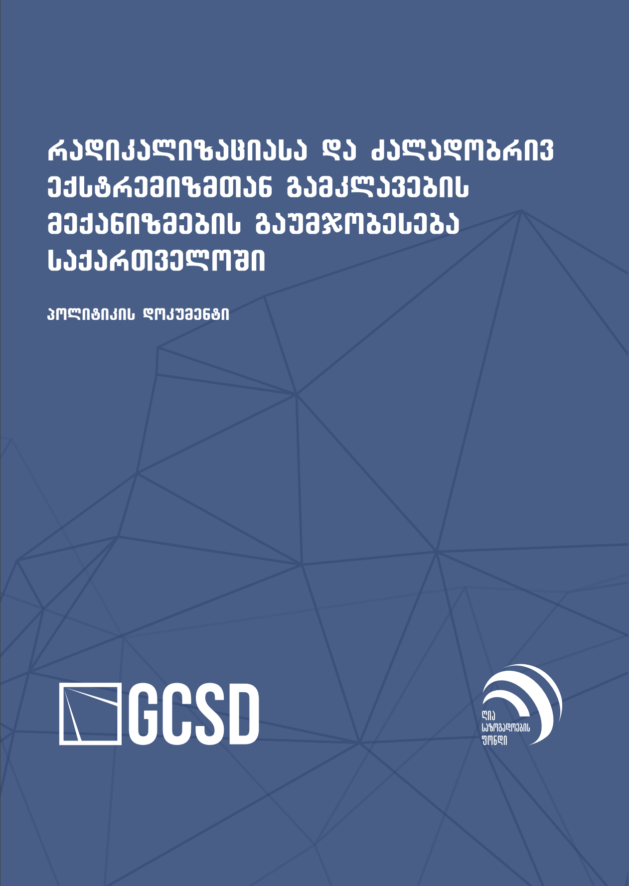 რადიკალიზაციასა და ძალადობრივ ექსტრემიზმთან მექანიზმების გაუმჯობესება საქართველოში